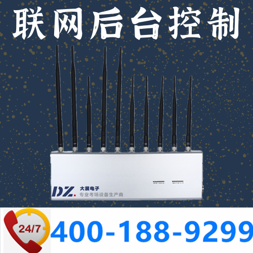 标准化考场|联网屏蔽器|后台控制手机屏蔽器|DZ-802M10联网版