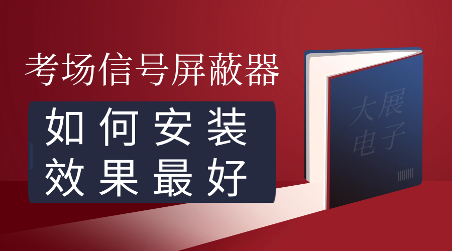 考场信号屏蔽器该如何安装屏蔽效果最好？